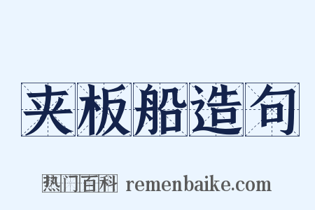 夹板船造句是什么意思的图片